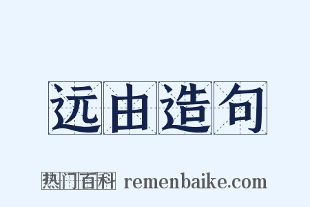 远由造句是什么意思的图片